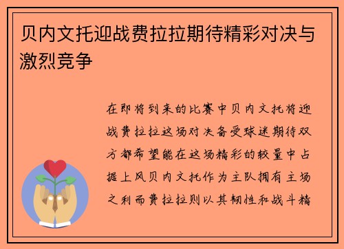 贝内文托迎战费拉拉期待精彩对决与激烈竞争