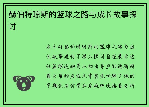 赫伯特琼斯的篮球之路与成长故事探讨