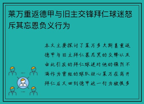 莱万重返德甲与旧主交锋拜仁球迷怒斥其忘恩负义行为