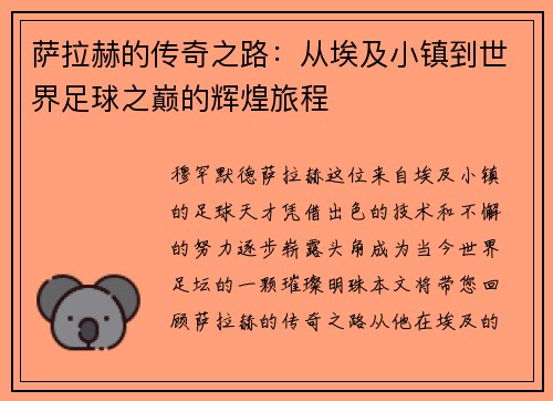 萨拉赫的传奇之路：从埃及小镇到世界足球之巅的辉煌旅程