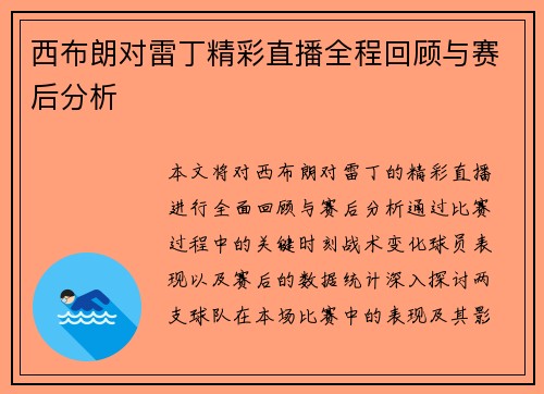 西布朗对雷丁精彩直播全程回顾与赛后分析