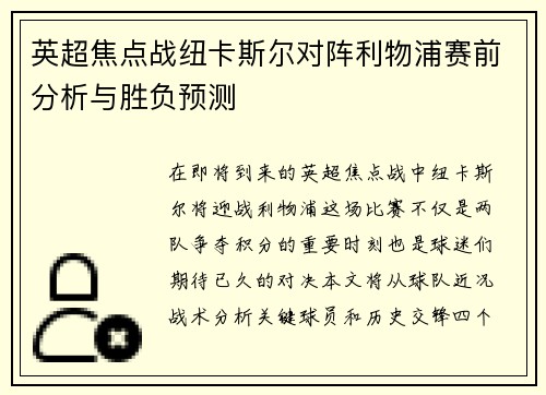 英超焦点战纽卡斯尔对阵利物浦赛前分析与胜负预测