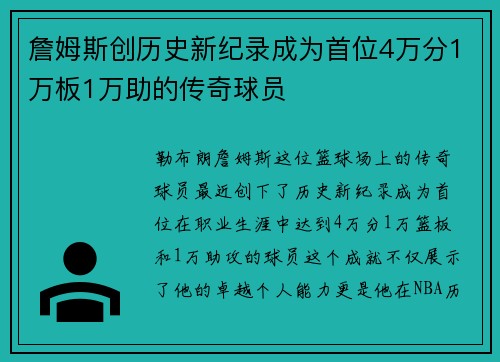 詹姆斯创历史新纪录成为首位4万分1万板1万助的传奇球员