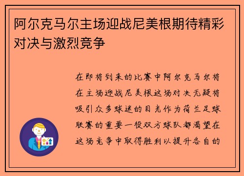 阿尔克马尔主场迎战尼美根期待精彩对决与激烈竞争