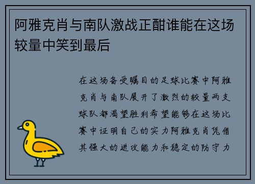 阿雅克肖与南队激战正酣谁能在这场较量中笑到最后