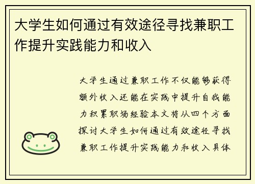 大学生如何通过有效途径寻找兼职工作提升实践能力和收入