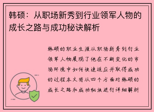 韩硕：从职场新秀到行业领军人物的成长之路与成功秘诀解析