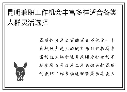 昆明兼职工作机会丰富多样适合各类人群灵活选择