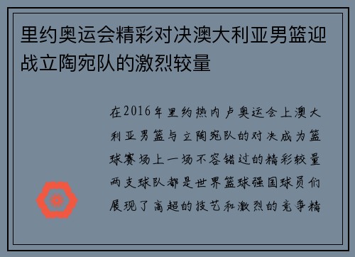 里约奥运会精彩对决澳大利亚男篮迎战立陶宛队的激烈较量