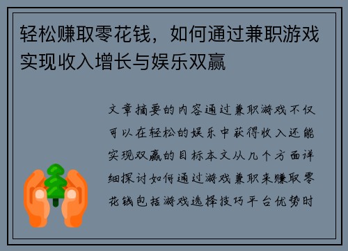 轻松赚取零花钱，如何通过兼职游戏实现收入增长与娱乐双赢