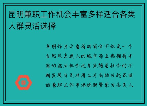 昆明兼职工作机会丰富多样适合各类人群灵活选择