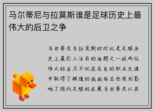 马尔蒂尼与拉莫斯谁是足球历史上最伟大的后卫之争
