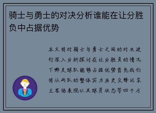 骑士与勇士的对决分析谁能在让分胜负中占据优势