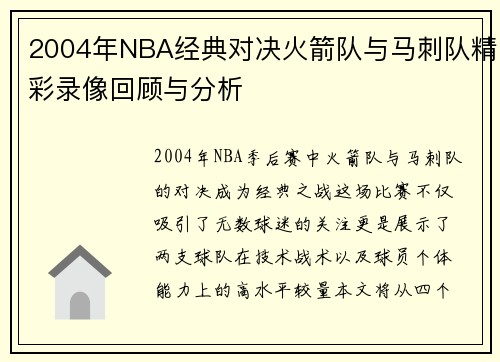 2004年NBA经典对决火箭队与马刺队精彩录像回顾与分析