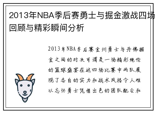 2013年NBA季后赛勇士与掘金激战四场回顾与精彩瞬间分析