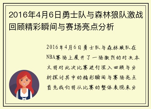 2016年4月6日勇士队与森林狼队激战回顾精彩瞬间与赛场亮点分析