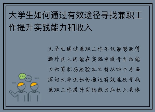 大学生如何通过有效途径寻找兼职工作提升实践能力和收入