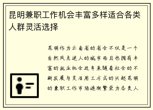 昆明兼职工作机会丰富多样适合各类人群灵活选择