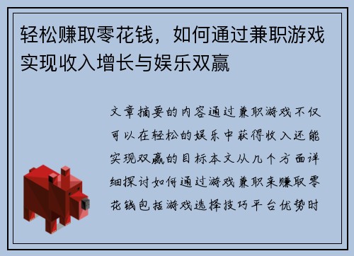 轻松赚取零花钱，如何通过兼职游戏实现收入增长与娱乐双赢