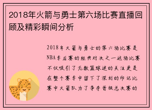 2018年火箭与勇士第六场比赛直播回顾及精彩瞬间分析