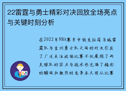 22雷霆与勇士精彩对决回放全场亮点与关键时刻分析