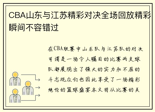 CBA山东与江苏精彩对决全场回放精彩瞬间不容错过