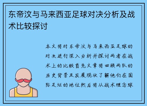 东帝汶与马来西亚足球对决分析及战术比较探讨