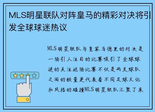 MLS明星联队对阵皇马的精彩对决将引发全球球迷热议