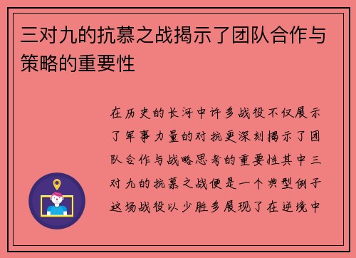三对九的抗慕之战揭示了团队合作与策略的重要性