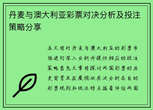丹麦与澳大利亚彩票对决分析及投注策略分享