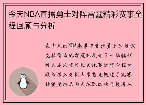 今天NBA直播勇士对阵雷霆精彩赛事全程回顾与分析