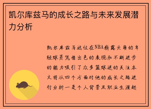 凯尔库兹马的成长之路与未来发展潜力分析