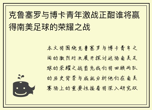 克鲁塞罗与博卡青年激战正酣谁将赢得南美足球的荣耀之战