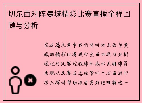 切尔西对阵曼城精彩比赛直播全程回顾与分析