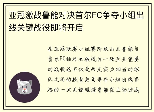 亚冠激战鲁能对决首尔FC争夺小组出线关键战役即将开启
