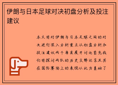 伊朗与日本足球对决初盘分析及投注建议