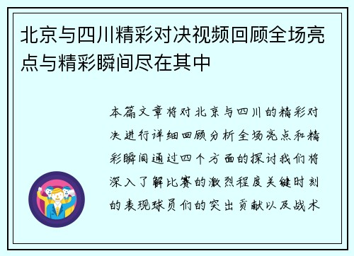 北京与四川精彩对决视频回顾全场亮点与精彩瞬间尽在其中