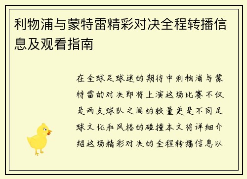 利物浦与蒙特雷精彩对决全程转播信息及观看指南