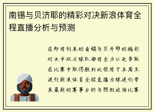 南锡与贝济耶的精彩对决新浪体育全程直播分析与预测