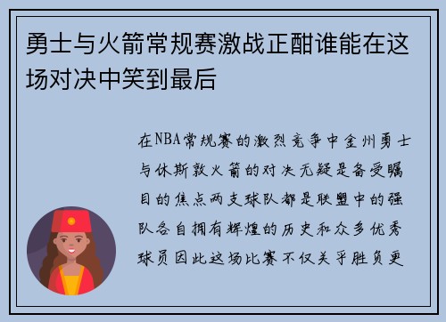 勇士与火箭常规赛激战正酣谁能在这场对决中笑到最后