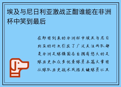 埃及与尼日利亚激战正酣谁能在非洲杯中笑到最后
