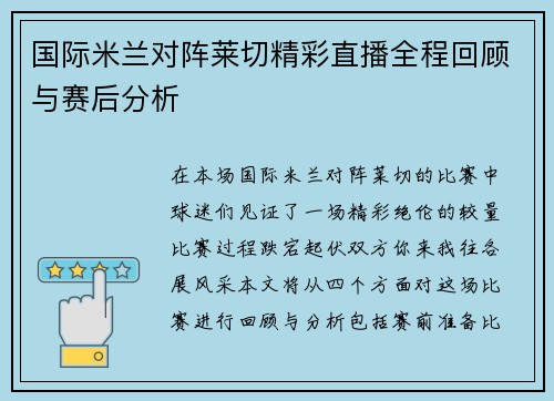 国际米兰对阵莱切精彩直播全程回顾与赛后分析