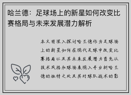 哈兰德：足球场上的新星如何改变比赛格局与未来发展潜力解析