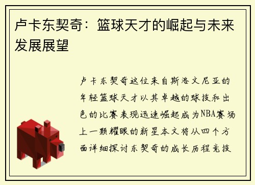卢卡东契奇：篮球天才的崛起与未来发展展望
