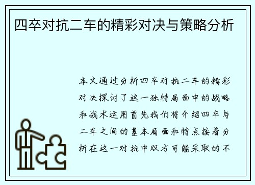 四卒对抗二车的精彩对决与策略分析