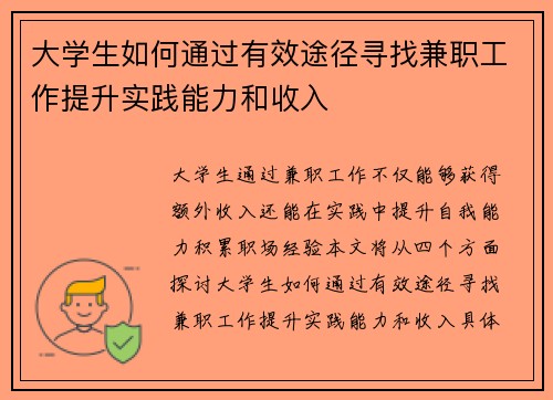 大学生如何通过有效途径寻找兼职工作提升实践能力和收入