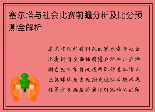 塞尔塔与社会比赛前瞻分析及比分预测全解析