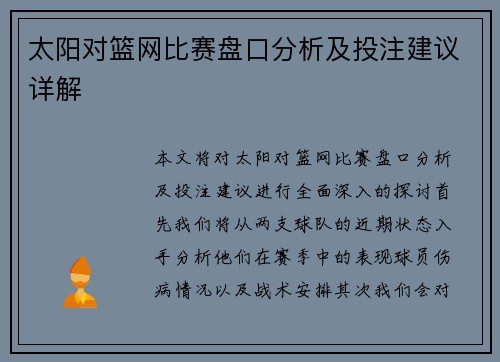 太阳对篮网比赛盘口分析及投注建议详解