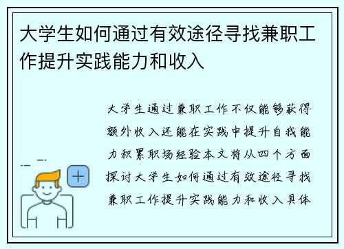 大学生如何通过有效途径寻找兼职工作提升实践能力和收入
