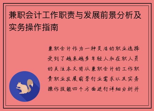 兼职会计工作职责与发展前景分析及实务操作指南